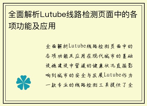 全面解析Lutube线路检测页面中的各项功能及应用